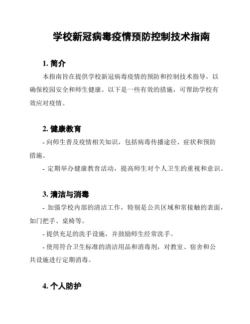 学校新冠病毒疫情预防控制技术指南