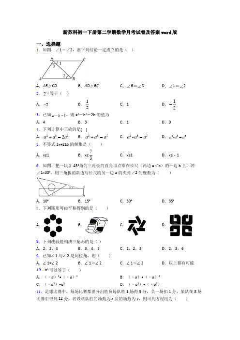 新苏科初一下册第二学期数学月考试卷及答案word版