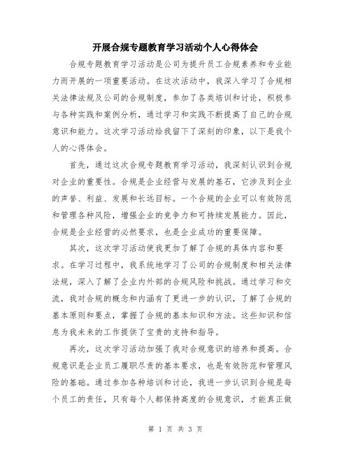 开展合规专题教育学习活动个人心得体会