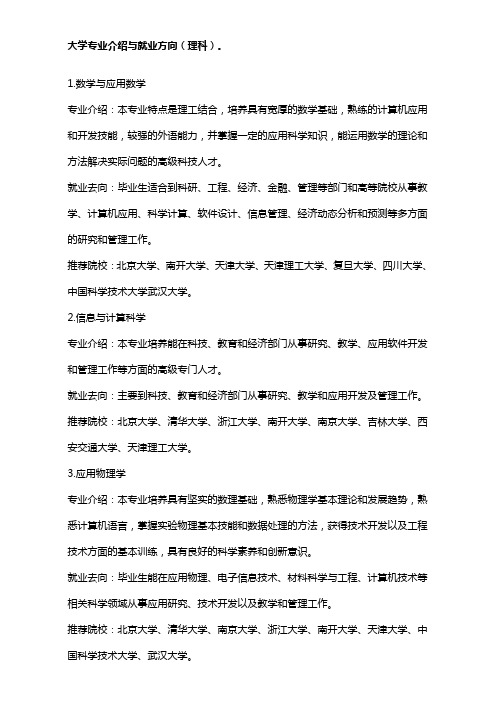 大学理科专业介绍与就业方向