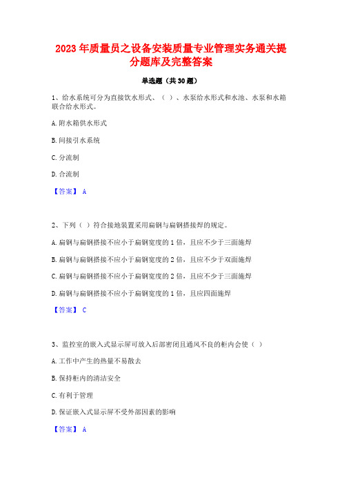 2023年质量员之设备安装质量专业管理实务通关提分题库及完整答案