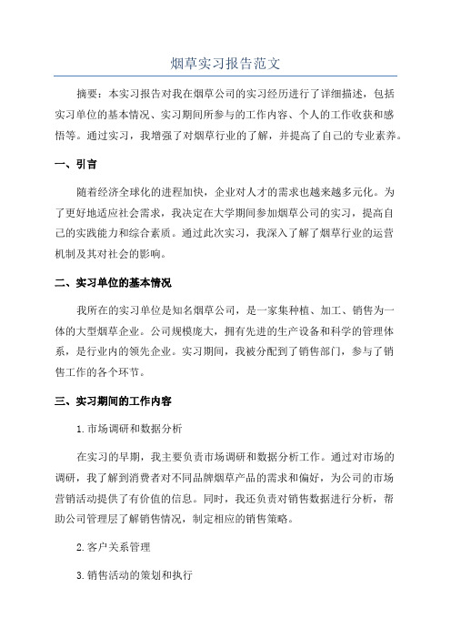 烟草实习报告范文