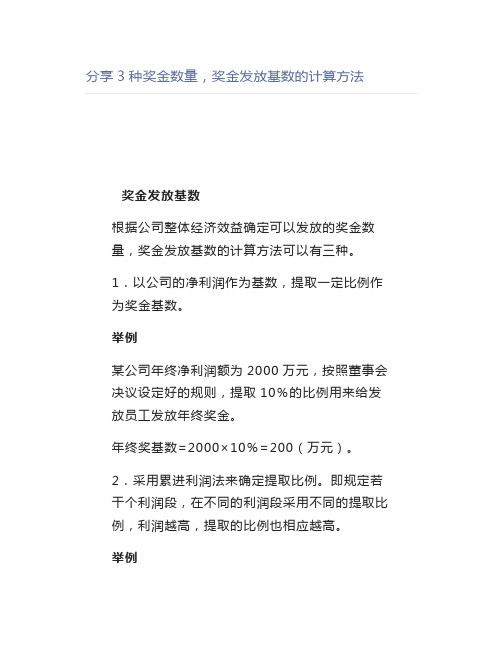 【管理好文】分享3种奖金数量,奖金发放基数的计算方法