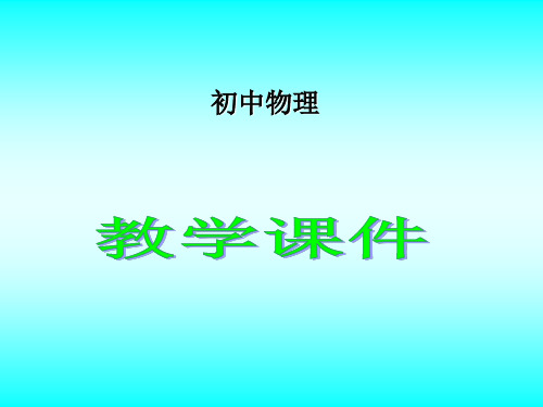 初中物理  多彩的物质世界总复习 人教版优秀课件