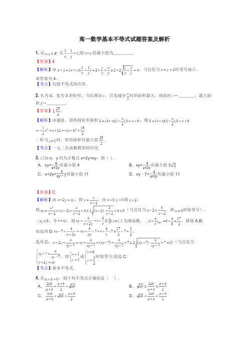 高一数学基本不等式试题答案及解析
