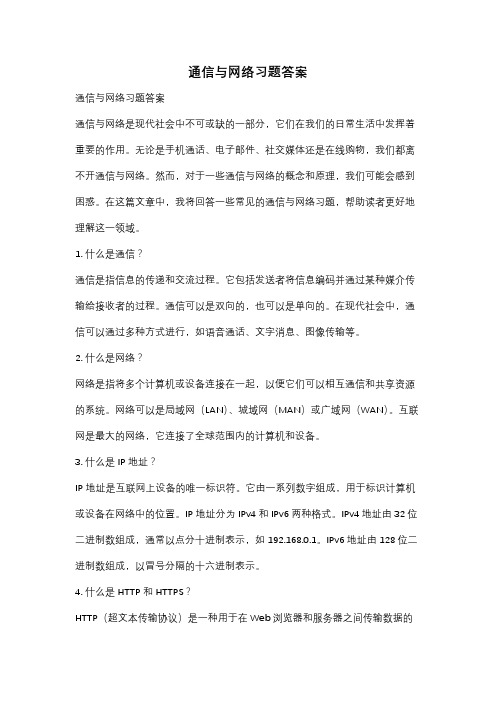 通信与网络习题答案