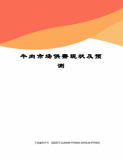 牛肉市场供需现状及预测