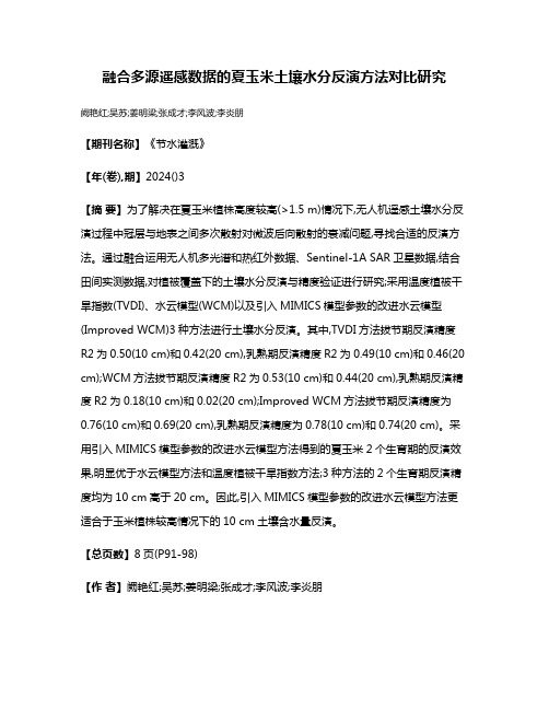 融合多源遥感数据的夏玉米土壤水分反演方法对比研究