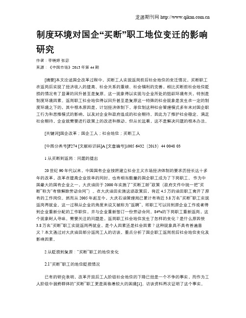 制度环境对国企“买断”职工地位变迁的影响研究