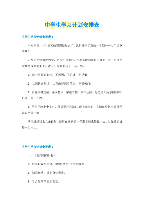 中学生学习计划安排表