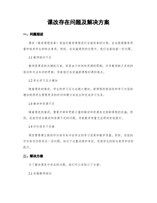 课改存在问题及解决方案