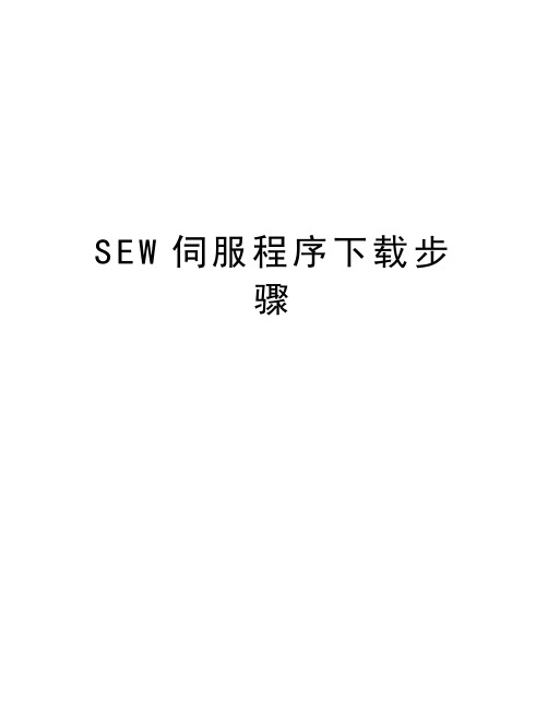 SEW伺服程序下载步骤教程文件