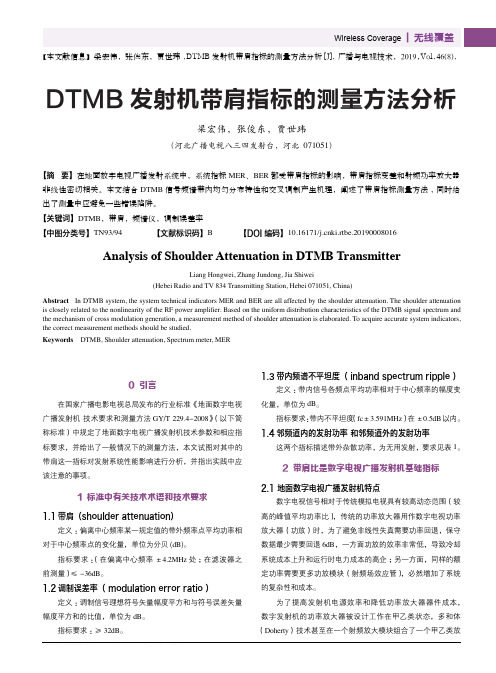 DTMB发射机带肩指标的测量方法分析