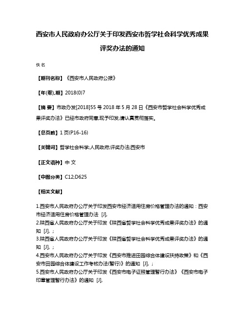 西安市人民政府办公厅关于印发西安市哲学社会科学优秀成果评奖办法的通知