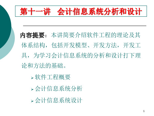 安徽工业大学《会计信息系统》--会计信息系统分析和设计(PPT 39)