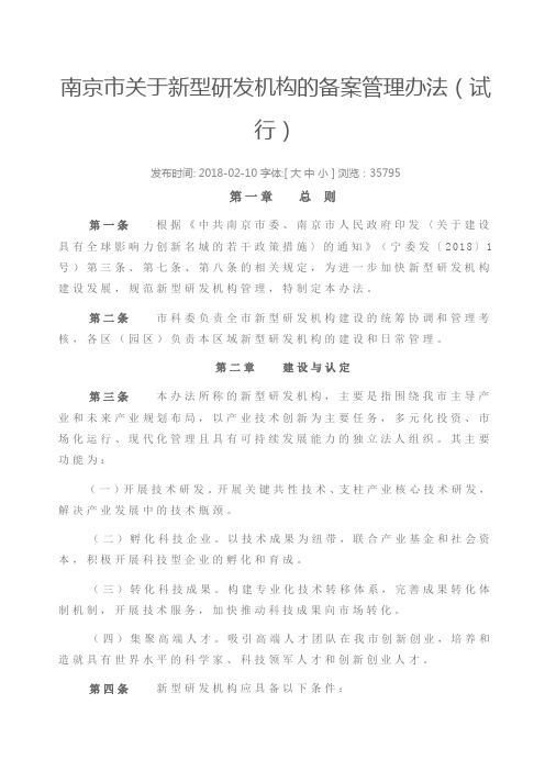 南京市关于新型研发机构的备案管理办法