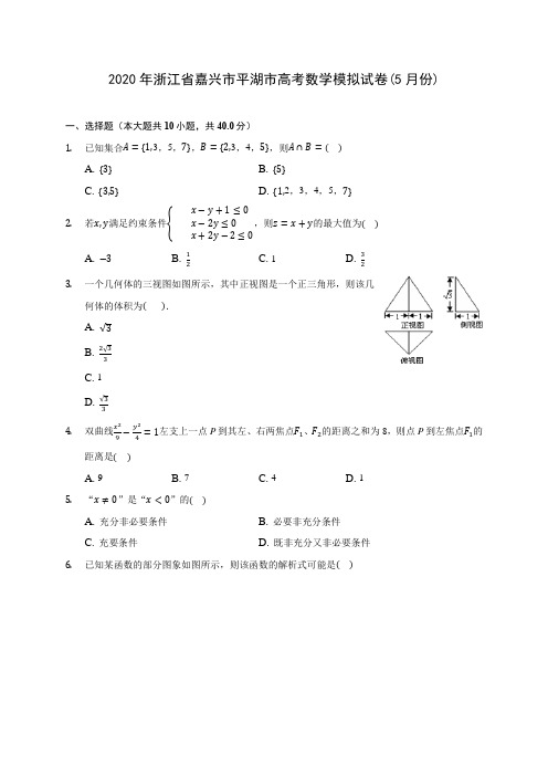 2020年浙江省嘉兴市平湖市高考数学模拟试卷(5月份) (含解析)