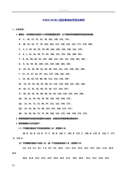 卡特尔16种人格因素考试答案及解析