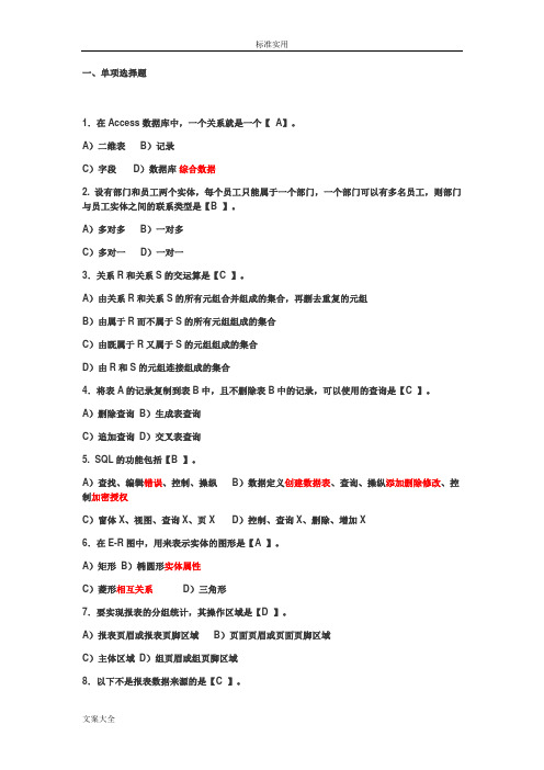 计算机的二级access题库大全