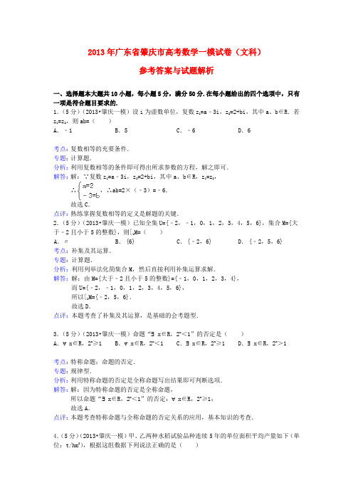 广东省肇庆市高三数学第一次模拟试题 文(含解析)新人教A版