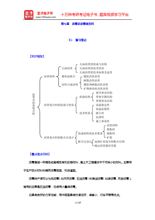 湖南大学等四校合编《土木工程材料》(第2版)笔记和课后习题(含考研真题)详解(第七章 沥青及沥青混合