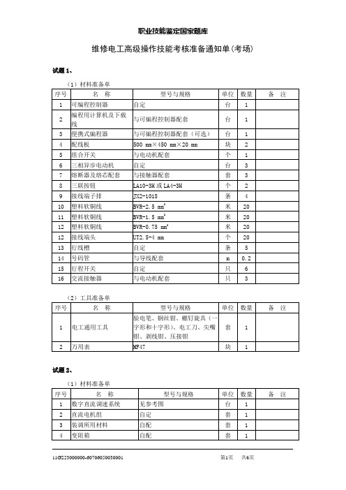 维修电工高级操作技能考核准备通知单(考场)