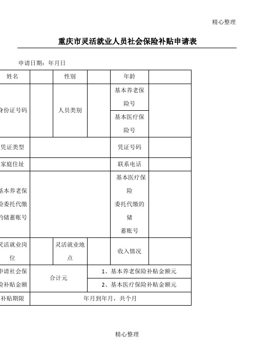 重庆市灵活就业人员社会保险补贴申请表