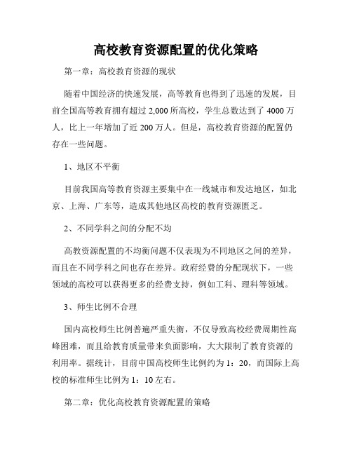 高校教育资源配置的优化策略