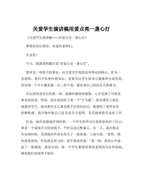 关爱学生演讲稿用爱点亮一盏心灯