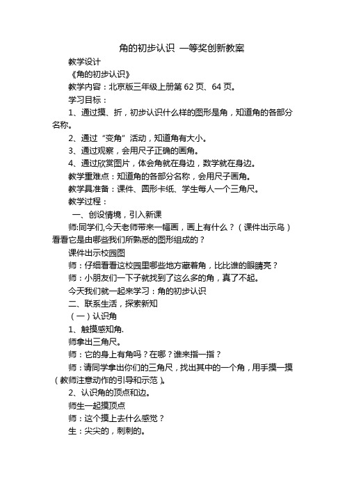 角的初步认识 一等奖创新教案