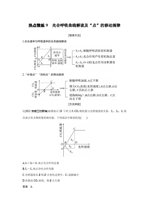 高中生物高考热点微练9 光合呼吸曲线解读及“点”的移动规律