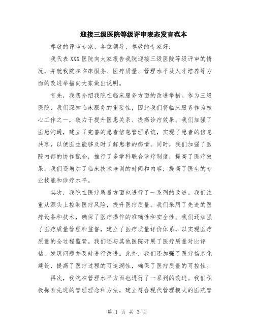 迎接三级医院等级评审表态发言范本