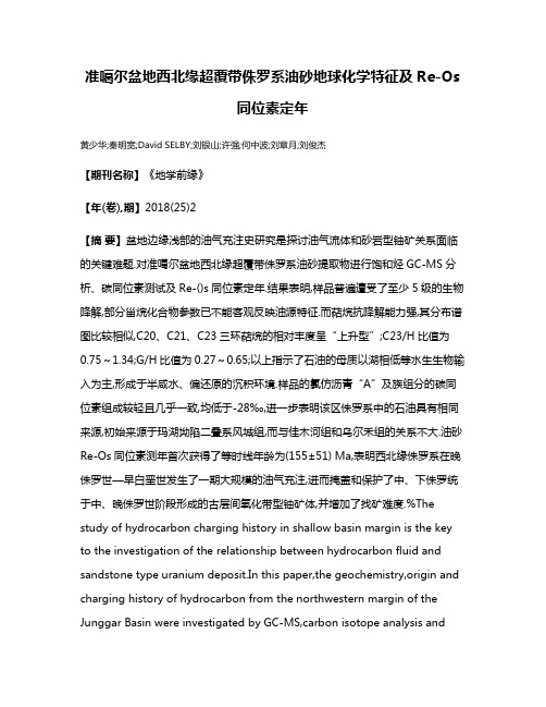 准噶尔盆地西北缘超覆带侏罗系油砂地球化学特征及Re-Os同位素定年