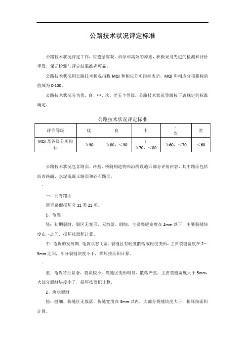 公路技术状况评定标准范本