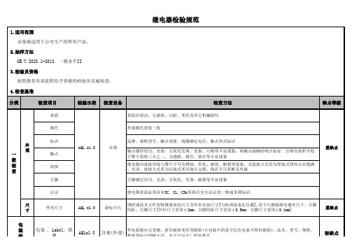 继电器检验规范