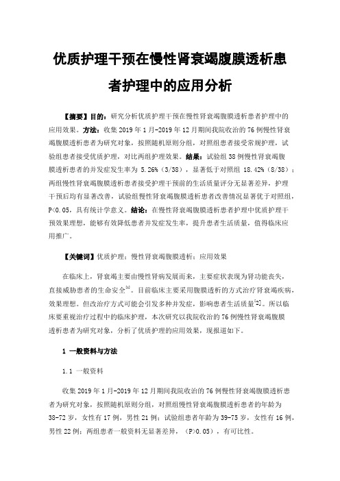 优质护理干预在慢性肾衰竭腹膜透析患者护理中的应用分析