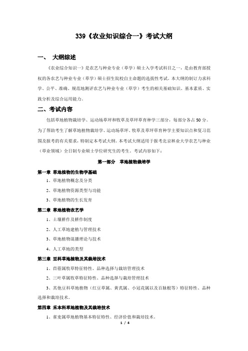 全日制专业学位研究生《农业知识综合一》入学考试大纲