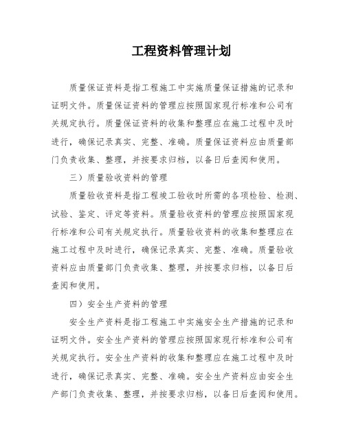 工程资料管理计划