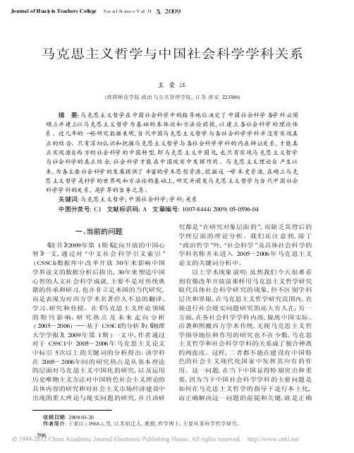 马克思主义哲学与中国社会科学学科关系_王荣江