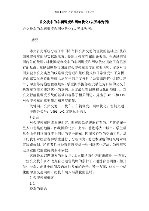 公交校车的车辆调度和网络优化(以天津为例)