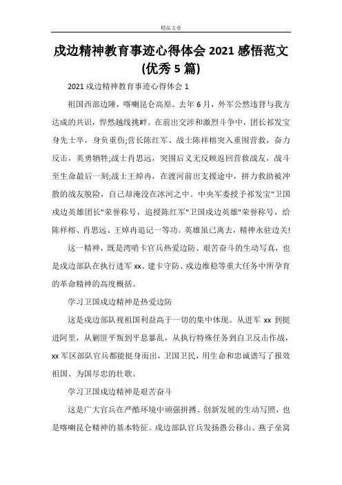 戍边精神教育事迹心得体会2021感悟范文(优秀5篇)