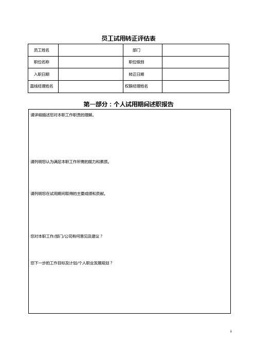 员工试用转正评估表