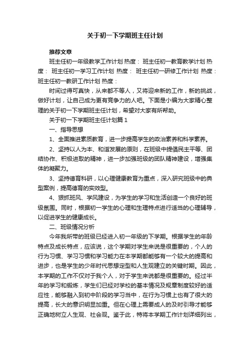 关于初一下学期班主任计划5篇