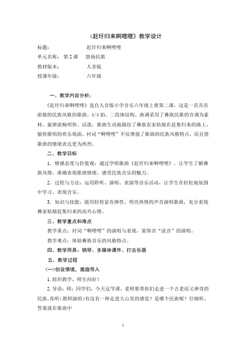 小学音乐_赶圩归来啊哩哩教学设计学情分析教材分析课后反思