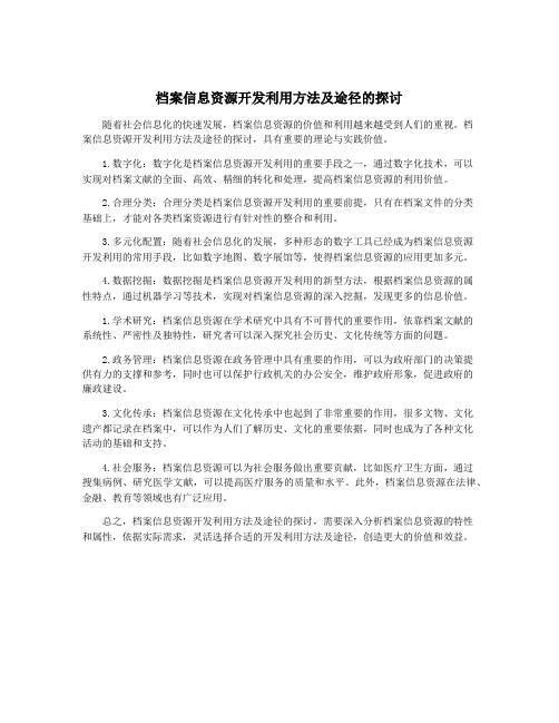 档案信息资源开发利用方法及途径的探讨