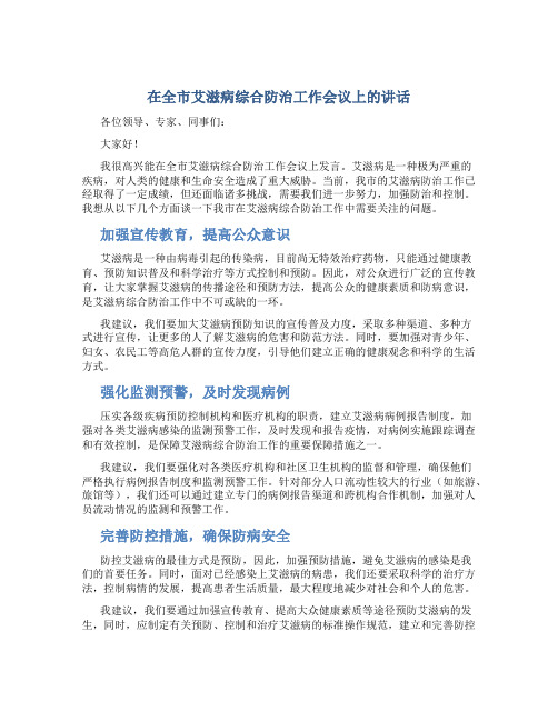 在全市艾滋病综合防治工作会议上的讲话