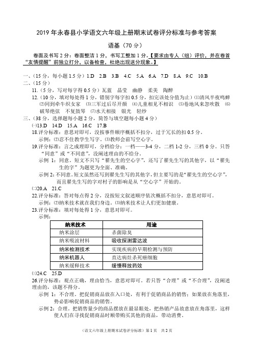 2019年福建省永春县小学语文六年级上册期末试卷评分标准与参考答案