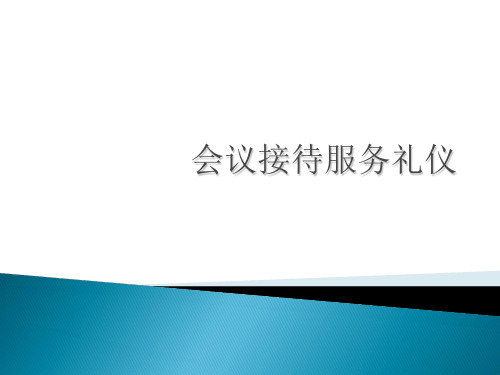 会议接待服务礼仪ppt课件