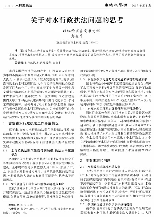 关于对水行政执法问题的思考--以江西省吉安市为例