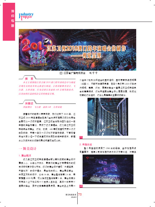 江苏卫视2019澳门跨年演唱会的制作——视觉呈现